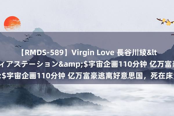 【RMDS-589】Virgin Love 長谷川綾</a>2010-05-17メディアステーション&$宇宙企画110分钟 亿万富豪逃离好意思国，死在床垫下